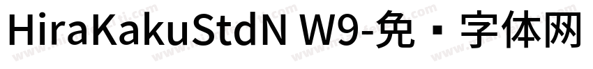 HiraKakuStdN W9字体转换